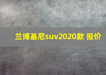 兰博基尼suv2020款 报价